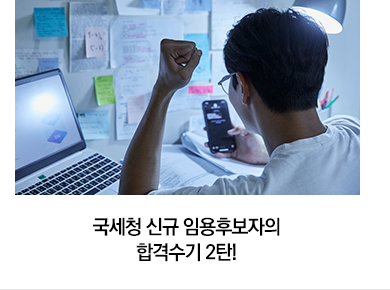 국세청 신규 임용후보자의 합격수기 2탄!