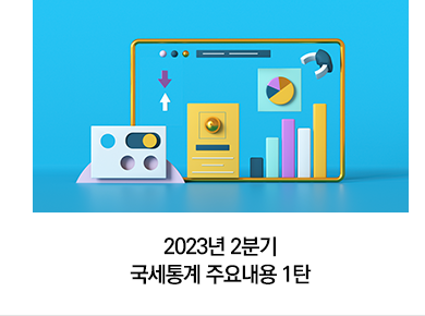 2023년 2분기 국세통계 주요내용 1탄