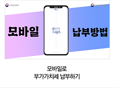 모바일로 부가가치세 납부하기