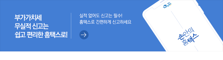 부가가치세 무실적 신고는 쉽고 편리한 홈택스로! 실적 없어도 신고는 필수! 홈택스로 간편하게 신고하세요