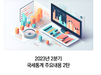 2023년 2분기 국세통계 주요내용 2탄