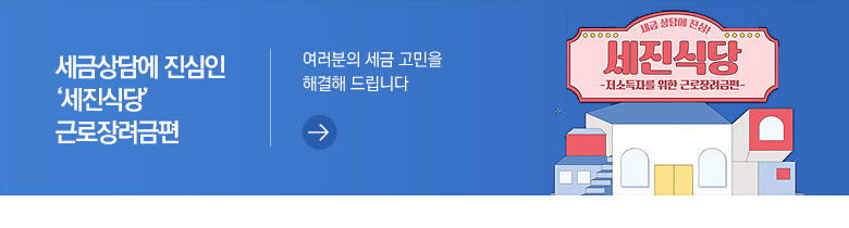 세금상담에 진심인 '세진식당' 근로장려금편 여러분의 세금 고민을 해결해 드립니다