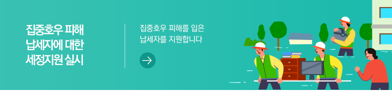 집중호우 피해 납세자에 대한 세정지원 실시 집중호우 피해를 입은 납세자를 지원합니다