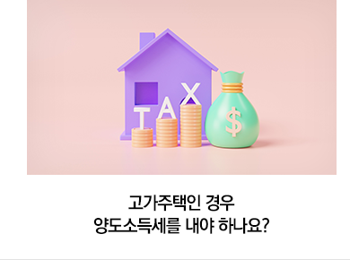 고가주택인 경우 양도소득세를 내야 하나요?