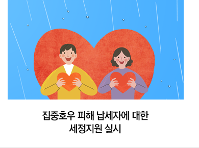 집중호우 피해 납세자에 대한 세정지원 실시