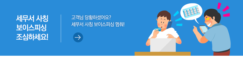 세무서 사칭 보이스피싱 조심하세요! 고객님 당황하셨어요? 세무서 사칭 보이스피싱 멈춰!