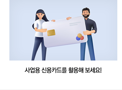 사업용 신용카드를 활용해 보세요!