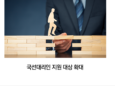 국선대리인 지원 대상 확대