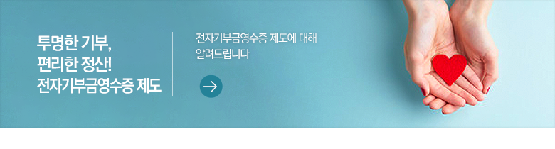 투명한 기부, 편리한 정산! 전자기부금영수증 제도 전자기부금영수증 제도에 대해 알려드립니다