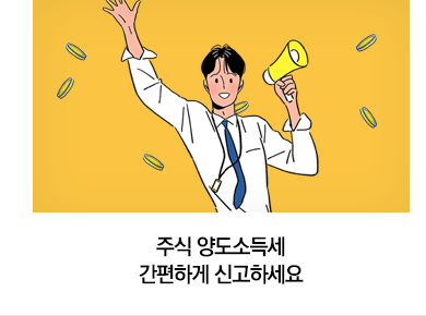 주식 양도소득세 간편하게 신고하세요