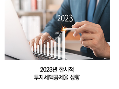 2023년 한시적 투자세액공제율 상향