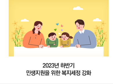 2023년 하반기 민생지원을 위한 복지세정 강화