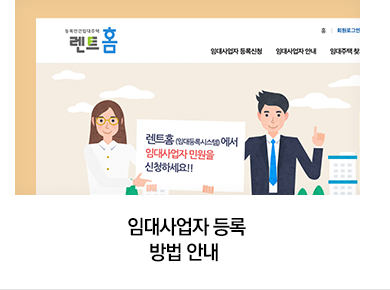 임대사업자 등록 방법 안내