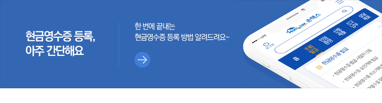 현금영수증 등록, 아주 간단해요 한 번에 끝내는 현금영수증 등록 방법 알려드려요~