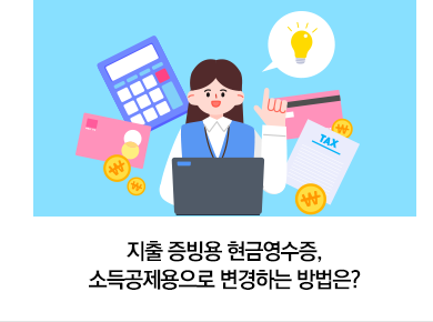 지출 증빙용 현금영수증, 소득공제용으로 변경하는 방법은?