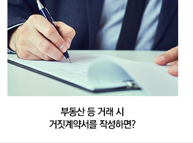 부동산 등 거래 시 거짓계약서를 작성하면?