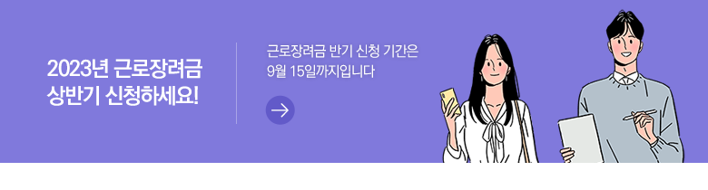 2023년 근로장려금 상반기 신청하세요! 근로장려금 반기 신청 기간은 9월 15일까지입니다