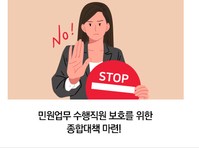 민원업무 수행직원 보호를 위한 종합대책 마련!