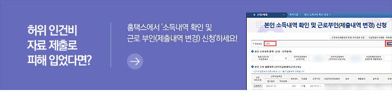 허위 인건비 자료 제출로 피해 입었다면? 홈택스에서 '소득내역 확인 및 근로 부인(제출내역 변경) 신청'하세요!