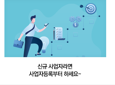 신규 사업자라면 사업자등록부터 하세요~