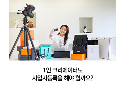 1인 크리에이터도 사업자등록을 해야 할까요?