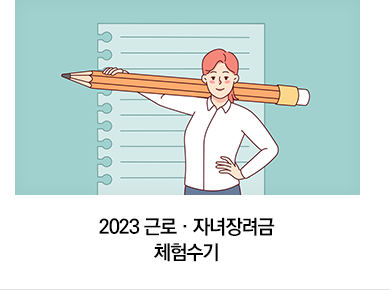 2023 근로·자녀장려금 체험수기