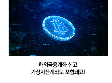 해외금융계좌 신고 가상자산계좌도 포함돼요!