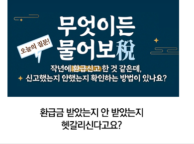 환급금 받았는지 안 받았는지  헷갈리신다고요?  