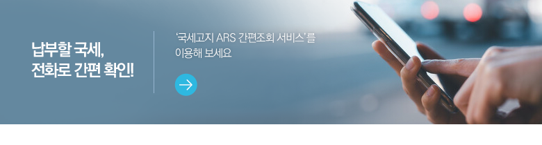 납부할 국세, 전화로 간편 확인! ‘국세고지 ARS 간편조회 서비스’를 이용해 보세요