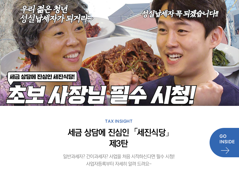 Tax Insight 세금 상담에 진심인 「세진식당」 제3탄 일반과세자? 간이과세자? 사업을 처음 시작하신다면 필수 시청! 사업자등록부터 자세히 알려 드려요~ GO INSIDE