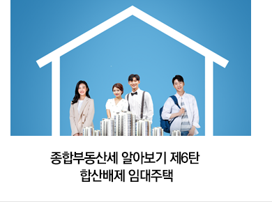 종합부동산세 알아보기 제6탄 합산배제 임대주택