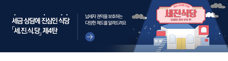 세금 상담에 진심인 식당 「세.진.식.당」 제4탄 납세자 권익을 보호하는 다양한 제도를 알려드려요