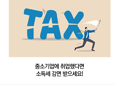 중소기업에 취업했다면 소득세 감면 받으세요!