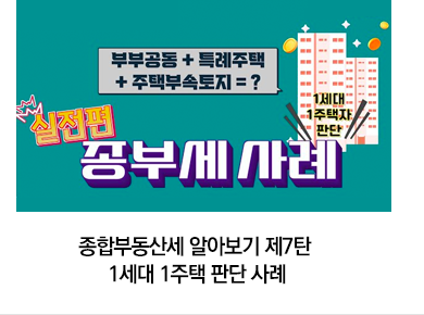 종합부동산세 알아보기 제7탄 1세대 1주택 판단 사례