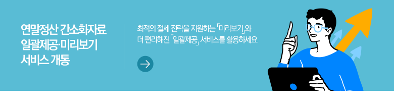 연말정산 간소화자료 일괄제공·미리보기 서비스 개통 최적의 절세 전략을 지원하는 「미리보기」와 더 편리해진  「일괄제공」 서비스를 활용하세요