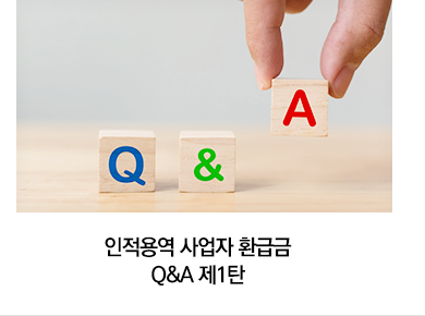 인적용역 사업자 환급금 Q&A 제1탄