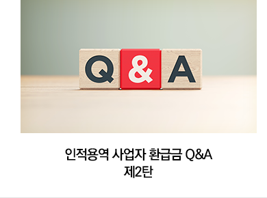 인적용역 사업자 환급금 Q&A 제2탄