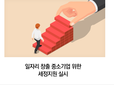 일자리 창출 중소기업 위한 세정지원 실시