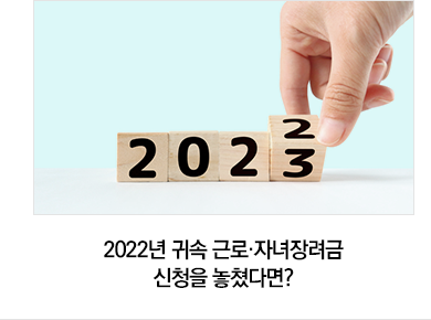 2022년 귀속 근로·자녀장려금 신청을 놓쳤다면?