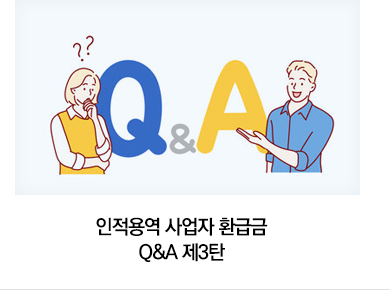 인적용역 사업자 환급금 Q&A 제3탄