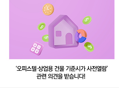 ‘오피스텔·상업용 건물 기준시가 사전열람’ 관련 의견을 받습니다!