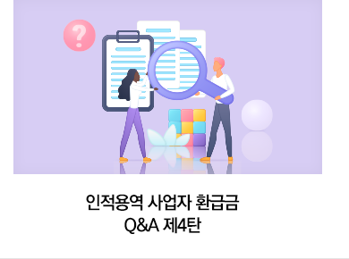 인적용역 사업자 환급금 Q&A 제4탄