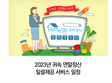 2023년 귀속 연말정산 일괄제공 서비스 일정