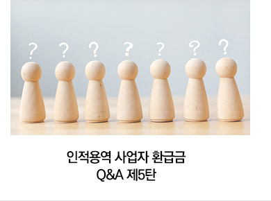 인적용역 사업자 환급금 Q&A 제5탄