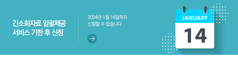 간소화자료 일괄제공 서비스 기한 후 신청 2024년 1월 14일까지 신청할 수 있습니다