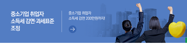 중소기업 취업자 소득세 감면·과세표준 조정 중소기업 취업자 소득세 감면 200만원까지!