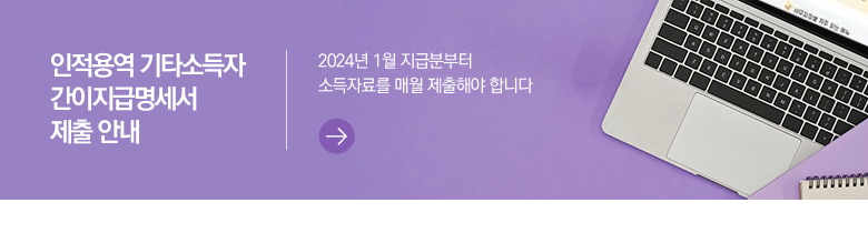 인적용역 기타소득자 간이지급명세서 제출 안내 2024년 1월 지급분부터 소득자료를 매월 제출해야 합니다