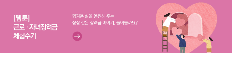 [웹툰] 근로 · 자녀장려금 체험수기 힘겨운 삶을 응원해 주는 상장 같은 장려금 이야기, 들어볼까요?