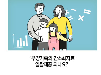 ‘부양가족의 간소화자료’일괄제공 되나요?