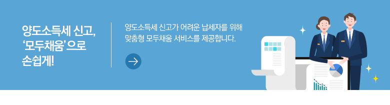 양도소득세 신고, ‘모두채움’으로 손쉽게! 양도소득세 신고가 어려운 납세자를 위해 맞춤형 모두채움 서비스를 제공합니다.